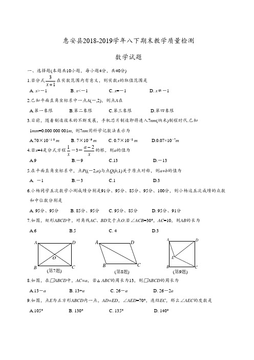 2019年春季福建省惠安县八年级(下学期)期末数学试题