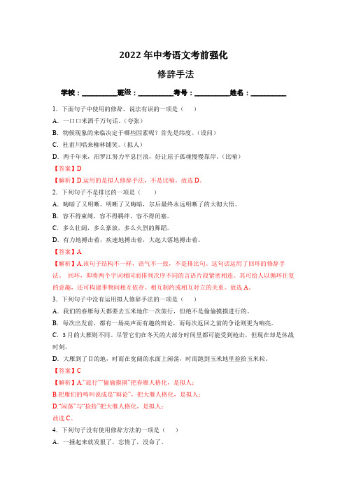 2022年中考语文考前基础强化---修辞手法(解析版)