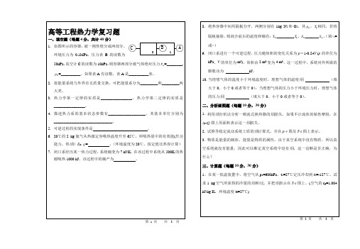 高等工程热力学复习题(研究生)