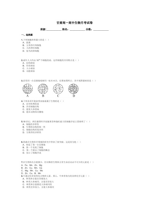 甘肃高一高中生物月考试卷带答案解析
