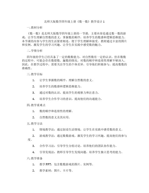 北师大版数学四年级上册《数一数》教学设计1