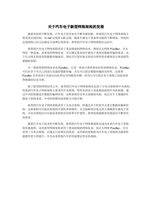 关于汽车电子新型网络架构的发展