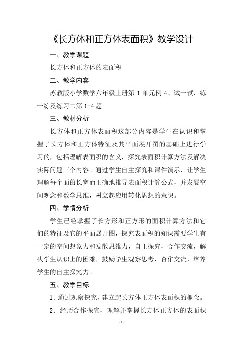 《长方体和正方体表面积》教学设计