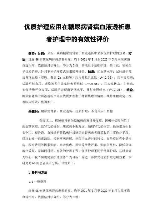 优质护理应用在糖尿病肾病血液透析患者护理中的有效性评价