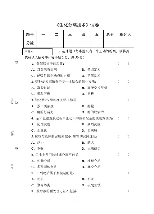 《生化分离技术》期终考试试卷