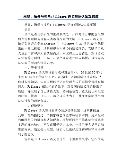 框架、场景与视角_Fillmore语义理论认知观探源