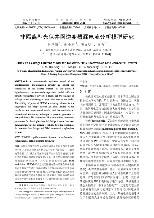 非隔离型光伏并网逆变器漏电流分析模型研究