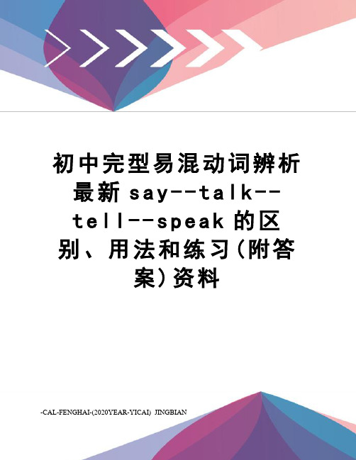 初中完型易混动词辨析say--talk--tell--speak的区别、用法和练习(附答案)资料