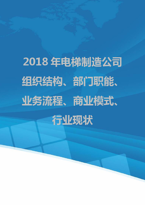 2018年电梯制造公司组织结构、部门职能、业务流程、商业模式、行业现状