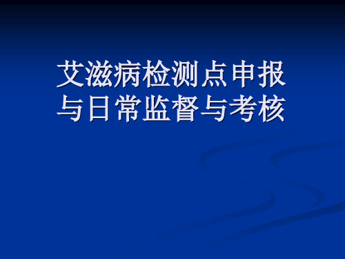 艾滋病检测点申报条件日常监督与考核