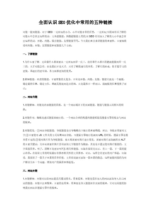 全面认识SEO优化中常用的五种链接