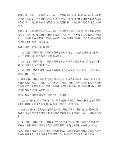 爆破合同属于劳务合同么