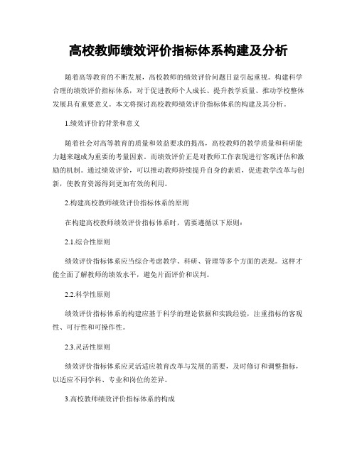 高校教师绩效评价指标体系构建及分析