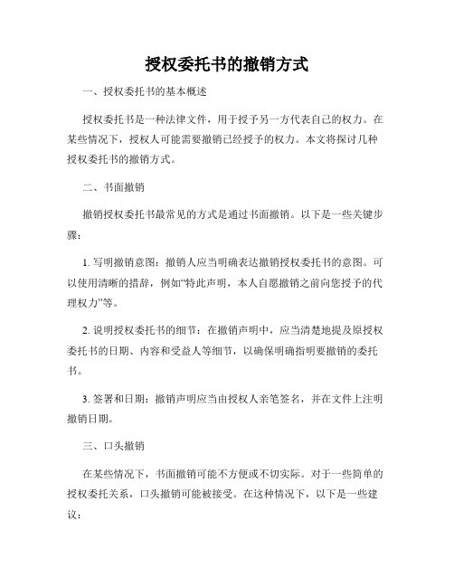 授权委托书的撤销方式