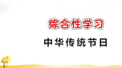 最新人教部编版统编版三年级下册语文精美公开课 综合性学习：中华传统节日