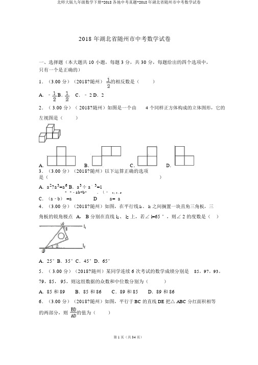 北师大版九年级数学下册-2018各地中考真题-2018年湖北省随州市中考数学试卷