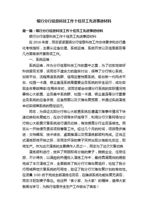 银行分行信息科技工作十佳员工先进事迹材料