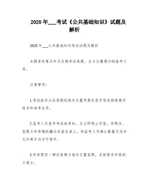 2020年___考试《公共基础知识》试题及解析