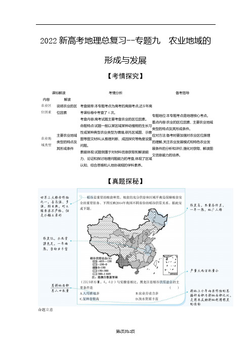 2022新高考地理总复习专题综合训练--专题九 农业地域的形成与发展(解析版)