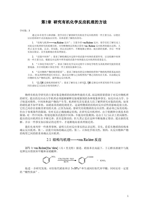 有机化学反应机理的方法【最新资料】