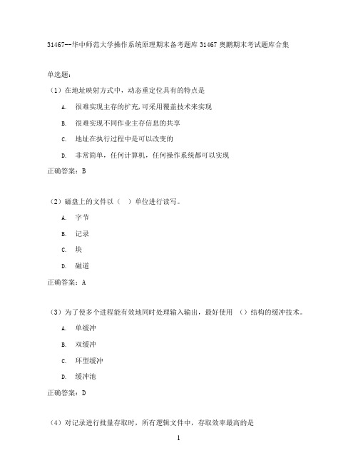 华中师范大学操作系统原理期末考试高分题库全集含答案