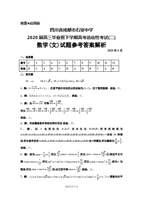 2020年6月四川省成都市石室中学2020届高三高考适应性考试(二)数学(文)参考答案解析