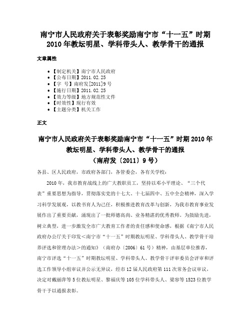 南宁市人民政府关于表彰奖励南宁市“十一五”时期2010年教坛明星、学科带头人、教学骨干的通报