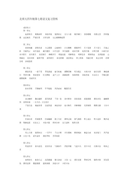 北师大四年级第七册语文复习资料