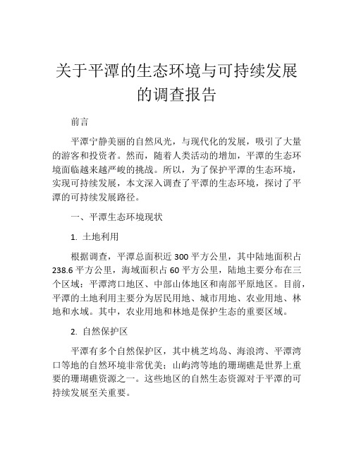 关于平潭的生态环境与可持续发展的调查报告