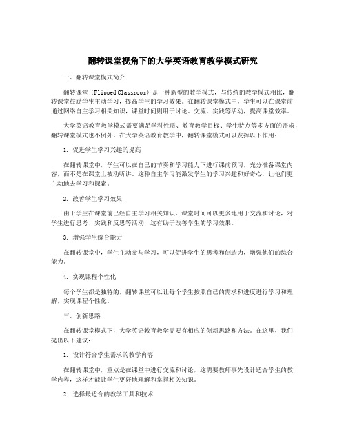 翻转课堂视角下的大学英语教育教学模式研究