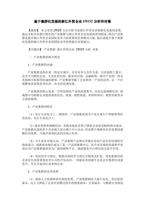 基于集群化发展的浙江外贸企业SWOT分析和对策