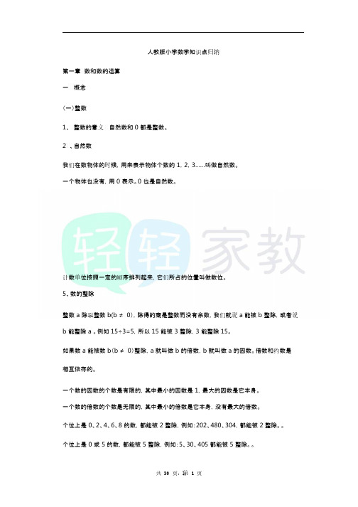 人教版小学数学知识点总结(完整版)