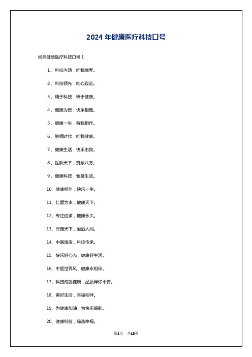 2024年健康医疗科技口号