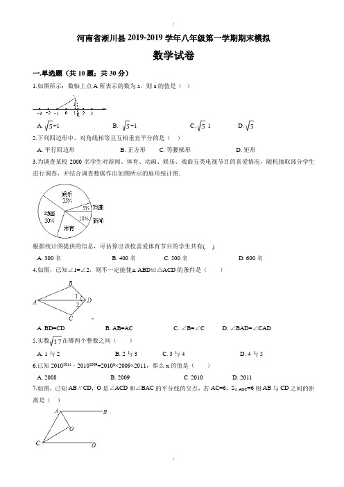 最新精选淅川县精选八年级上期末模拟数学试卷(含答案)(已纠错)