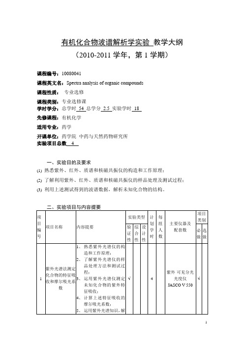 有机化合物光谱分析实验教学大纲10-11-1