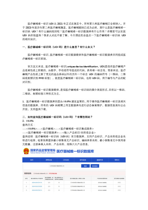 医疗器械唯一标识udi查询