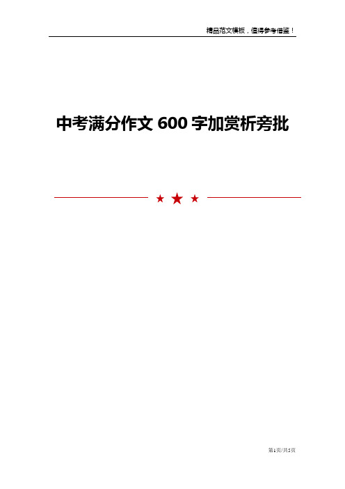 中考满分作文600字加赏析旁批