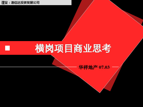 深圳横岗某房地产项目商业定位报告-106PPT.ppt