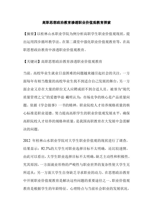 高职思想政治教育渗透职业价值观教育探索