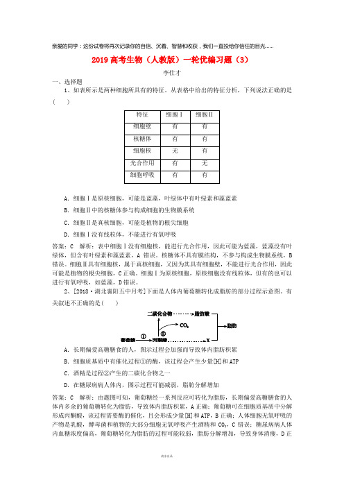 2019高考生物一轮复习优编习题(3)(含解析)新人教版