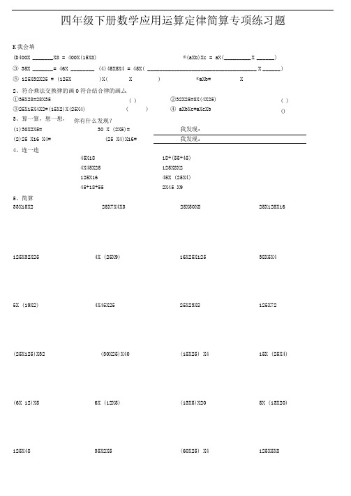 2018_4小学四年级运算定律的简算和混合运算练习题