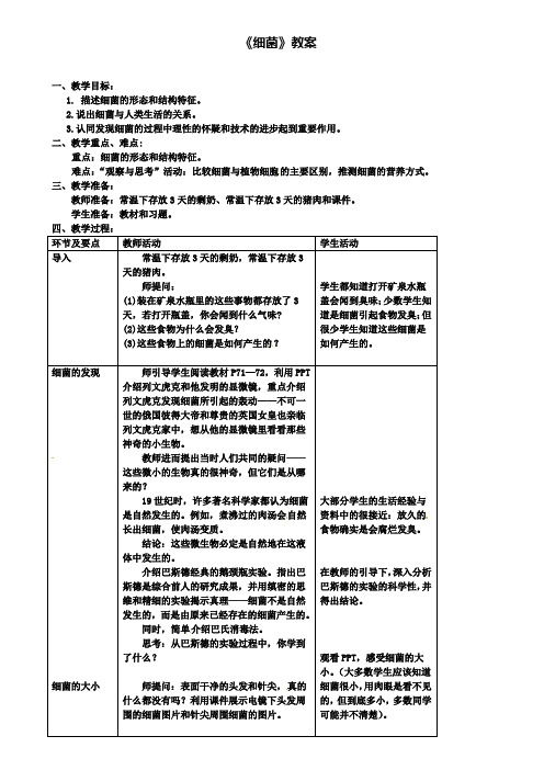 八年级生物上册第五单元第四章第二节细菌教案