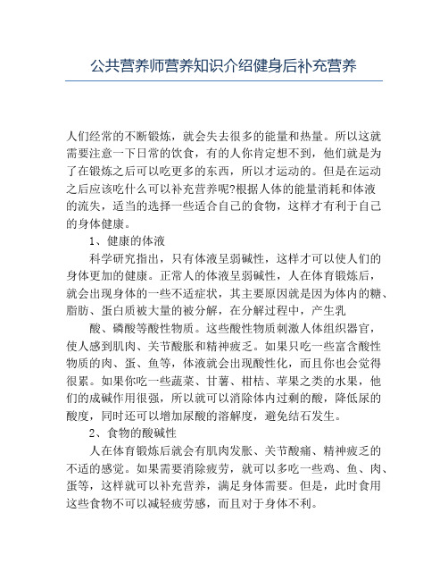 精品公共营养师营养知识介绍健身后补充营养