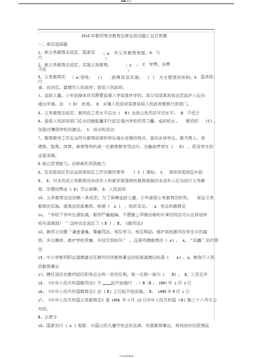 教师考试教育法律法规试题复习资料汇总与答案