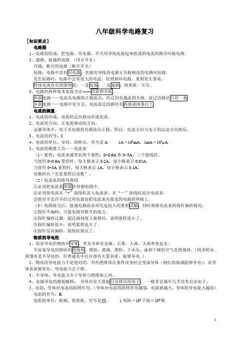 八年级科学电路复习(学生版)整理