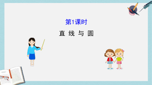 2019届高考数学二轮复习第二篇专题通关攻略专题7解析几何2.7.1直线与圆课件