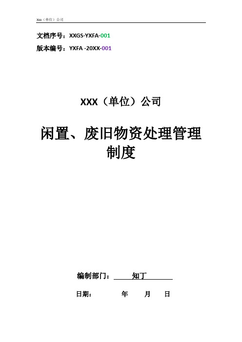 单位公司企业闲置、废旧物资处理管理制度