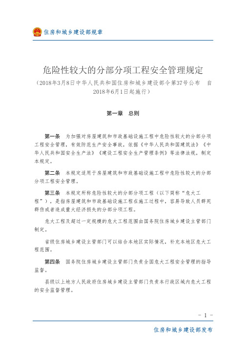 危险性较大的分部分项工程安全管理规定