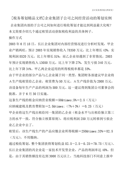 [税务筹划精品文档]企业集团子公司之间经营活动的筹划实例