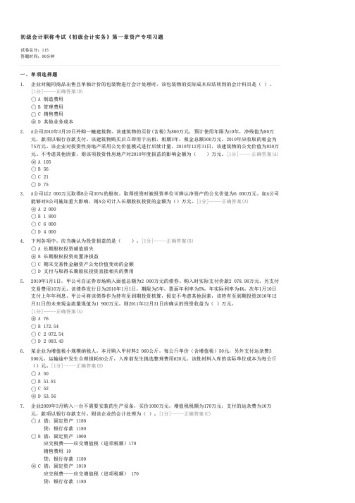 初级会计职称考试初级会计实务第一章资产专项习题-初级会计实务试卷与试题
